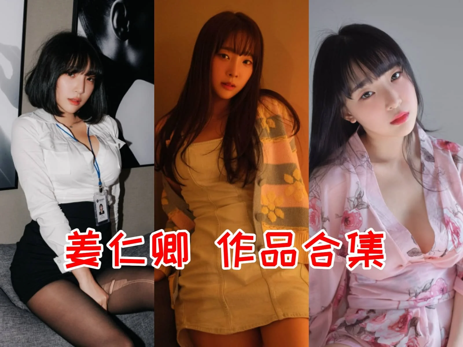 %title插图%num姜仁卿小姐姐作品全集：美丽与魅力的韩国网红！