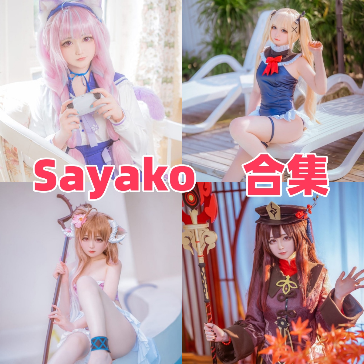 %title插图%numSayako小夜子作品合集:从JK制服到唯美私房,捕捉少女的极致梦幻 %title插图%numSayako小夜子作品合集:从JK制服到唯美私房,捕捉少女的极致梦幻