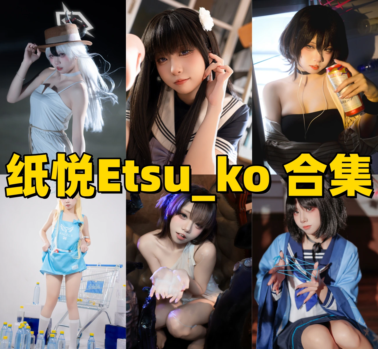 %title插图%num纸悦Etsu_ko个人资料：蔚蓝档案“玛丽”本尊？盘点这位宝藏Coser的封神作品