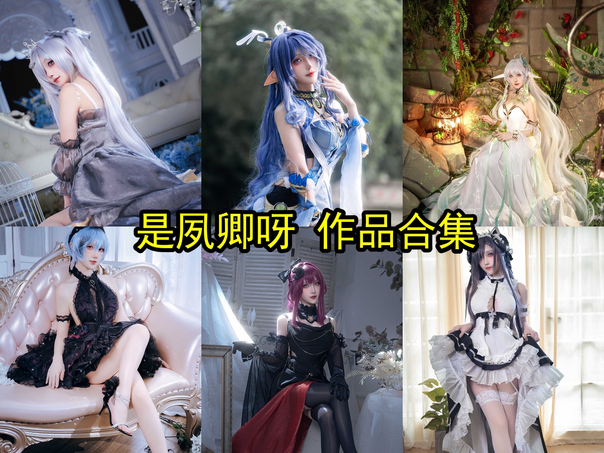 %title插图%num宝藏博主安利：是夙卿呀——那个把《碧蓝航线》与《星铁》角色带入现实的绝美博主
