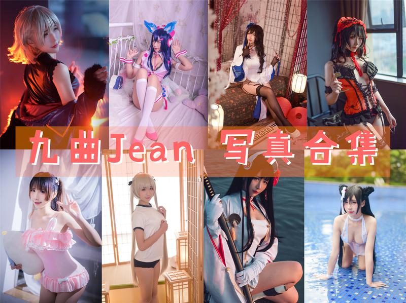 九曲Jean作品合集:COS界的独特魅力与神秘性别之谜