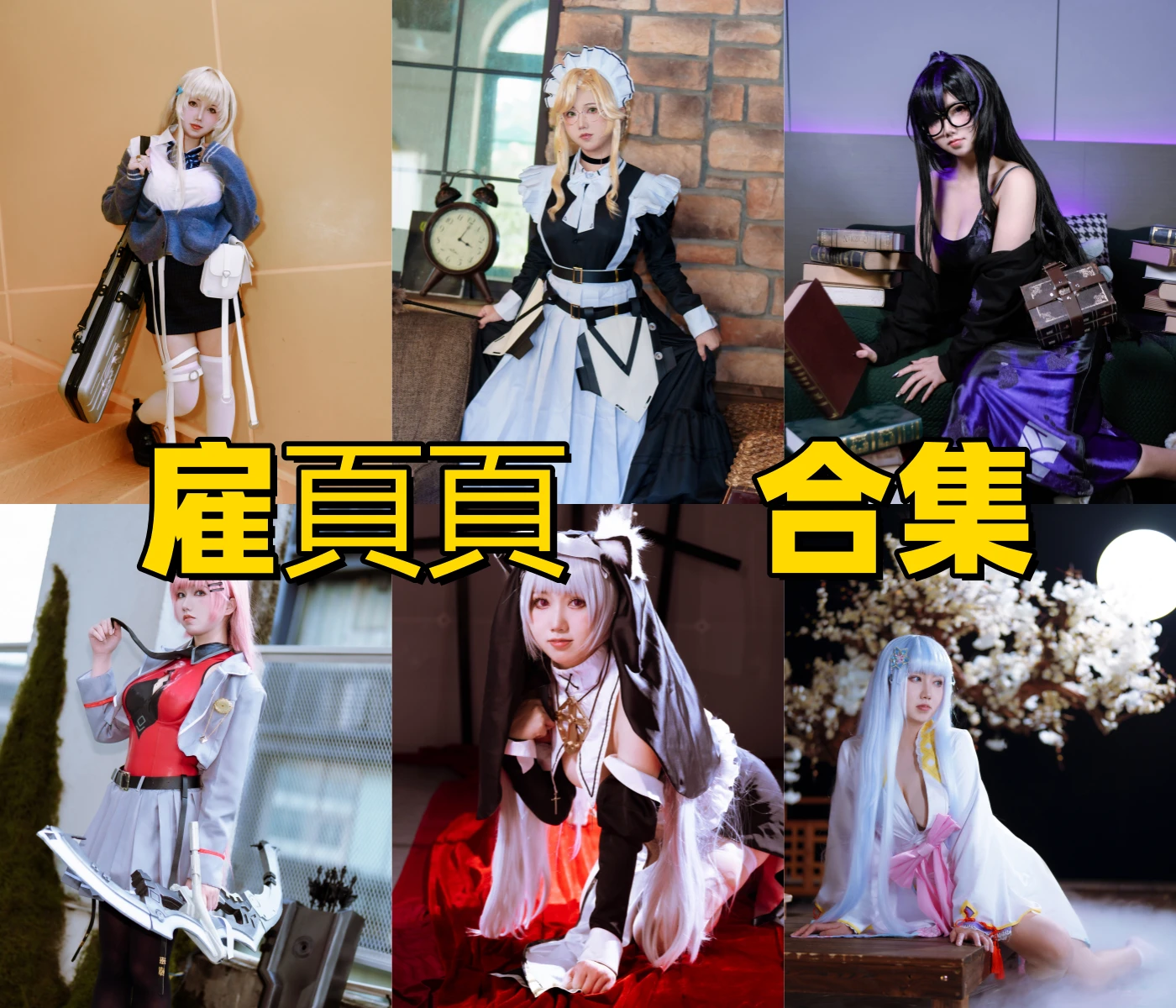 %title插图%num雇頁頁是谁?广东Coser雇頁頁个人资料与作品风格介绍 %title插图%num雇頁頁是谁?广东Coser雇頁頁个人资料与作品风格介绍