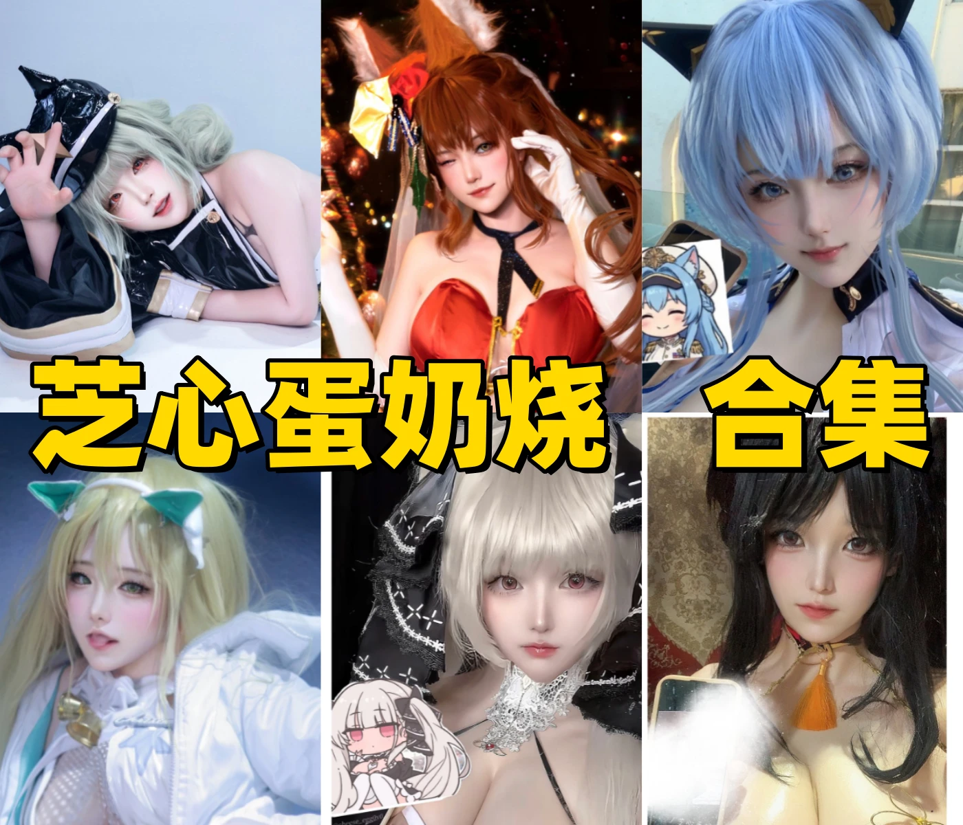 %title插图%num芝心蛋奶烧是谁?cheese蛋奶烧Coser资料与作品风格介绍 %title插图%num芝心蛋奶烧是谁?cheese蛋奶烧Coser资料与作品风格介绍