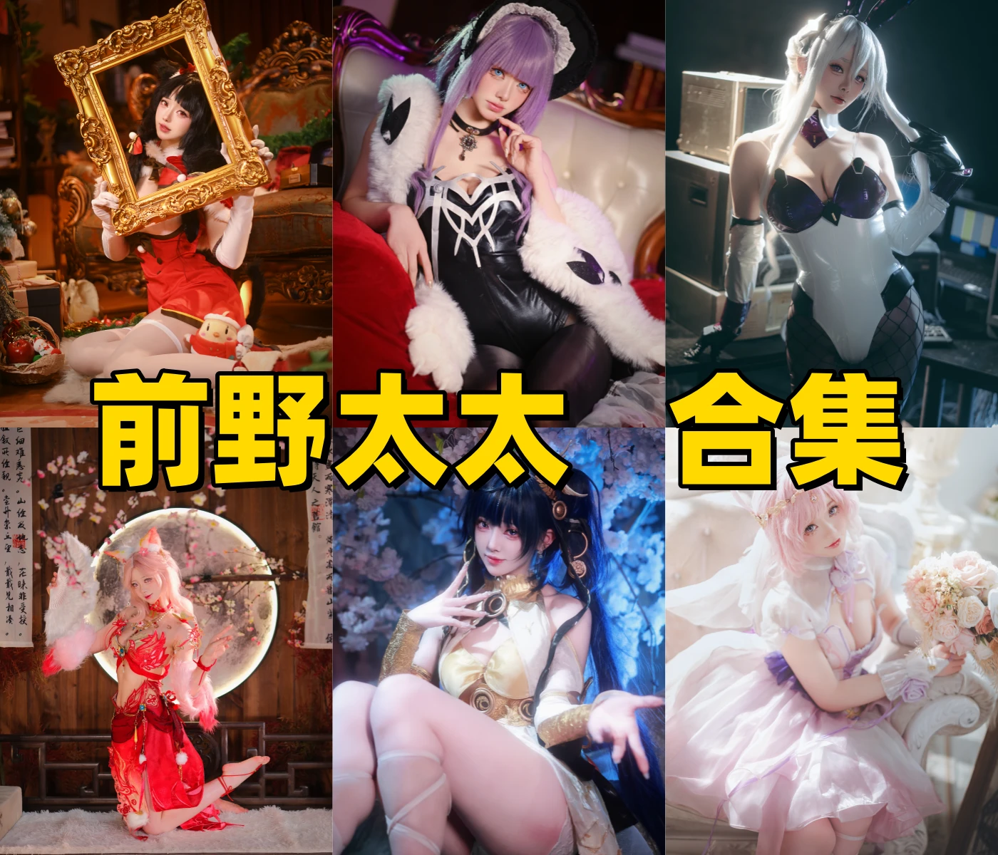 %title插图%num今天给大家整理的是Coser前野太太,游戏角色演绎风格超赞 %title插图%num今天给大家整理的是Coser前野太太,游戏角色演绎风格超赞